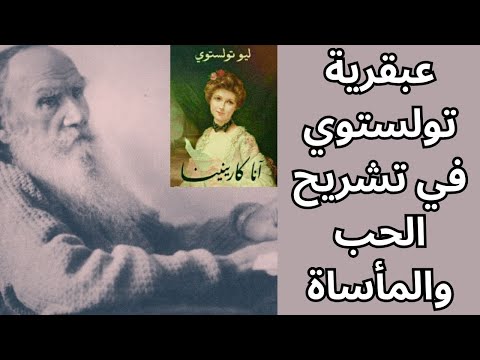 تولستوي رواية انا كرنينا تلخيص وتحليل