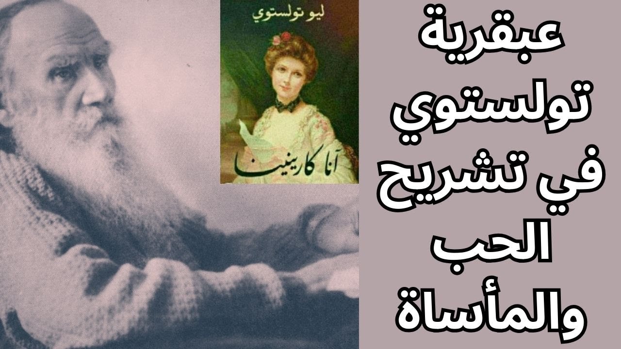 تولستوي .. رواية انا كرنينا / تلخيص وتحليل