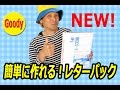 【レターパック】【改正版】 🏣 簡単！レターパックの作り方 📨 How to make LETTER PACK BOX