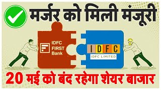 IDFC फर्स्ट बैंक और IDFC लिमिटेड का मर्जर होगा: 20 मई सोमवार को बंद रहेगा शेयर बाजार News