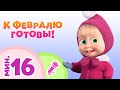 TaDaBoom песенки для детей ❄️🗓К февралю готовы! 🗓❄️ Караоке🎵 Маша и Медведь 🐻