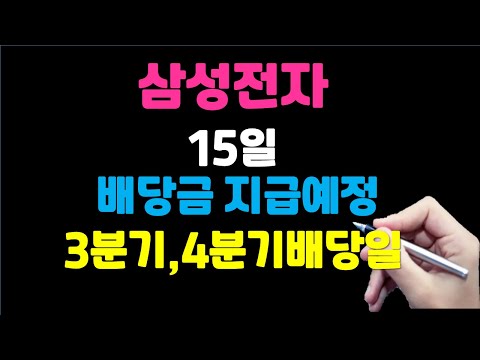   삼성전자배당지급일 3분기 4분기배당일 Feat 삼성전자우배당금 삼성전자배당금