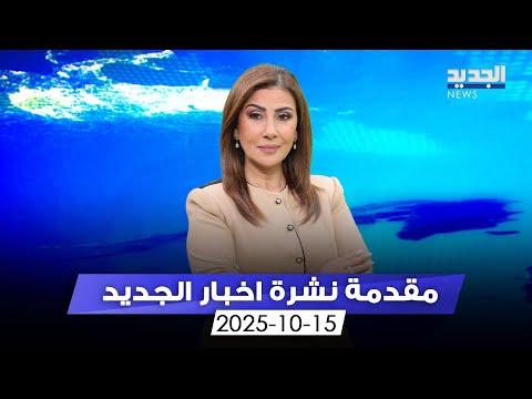 مقدمة النشرة المسائية 15 10 2025