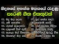        best sinhala old songs collection  vol 07  gee sewana