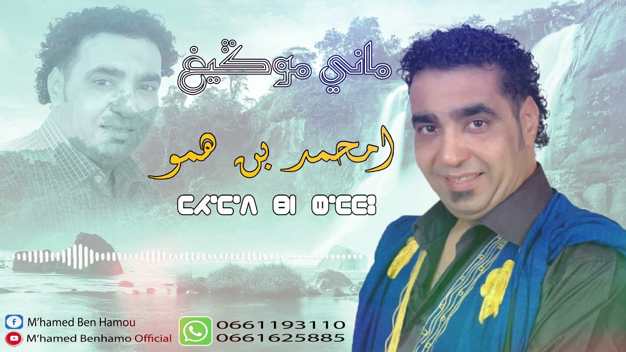 M'hamed Benhamou ( mani mouguigh) جديد امحمد بن همو