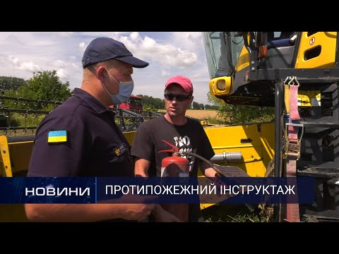 Чи нехтують місцеві жниварі правилами пожежної безпеки? Перший Подільський 29.07.2020