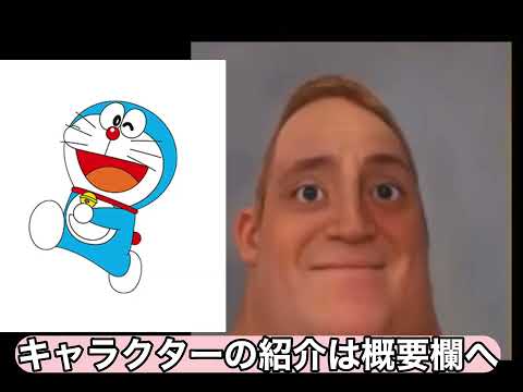 Mr.インクレディブルが見るドラえもんの最強キャラクター