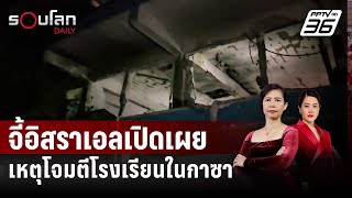 สหรัฐฯ จี้อิสราเอลเปิดเผยเหตุโจมตีโรงเรียนในกาซา | รอบโลก DAILY | 7 มิ.ย. 67