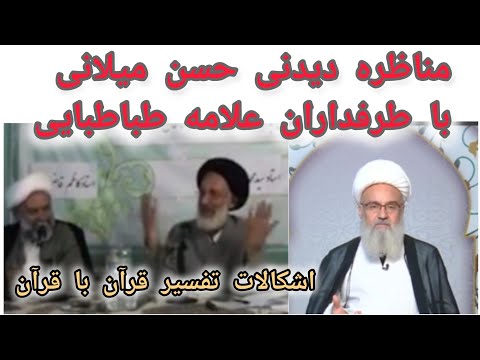 مناظره داغ حسن میلانی با طرفداران علامه طباطبایی
