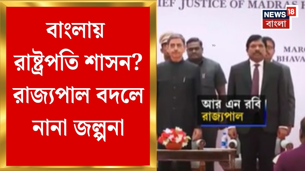 WB Assembly Election 2026 | বাংলায় রাষ্ট্রপতি শাসন জারি হওয়ার সম্ভাবনা ? রাজ্যপাল বদলে নানা জল্পনা