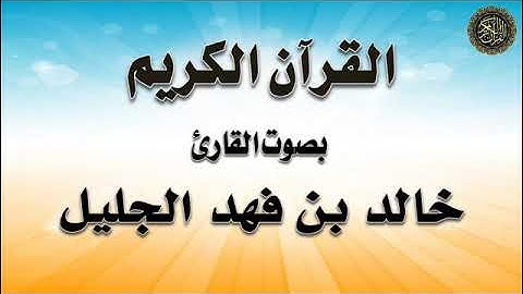 الجليل / سور المفصل من أول سورة (ق) إلى آخر سورة (الناس)
