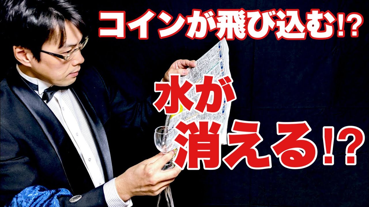 マジックショー】ステージマジック！新聞紙コイン割箸トランプ【手品 