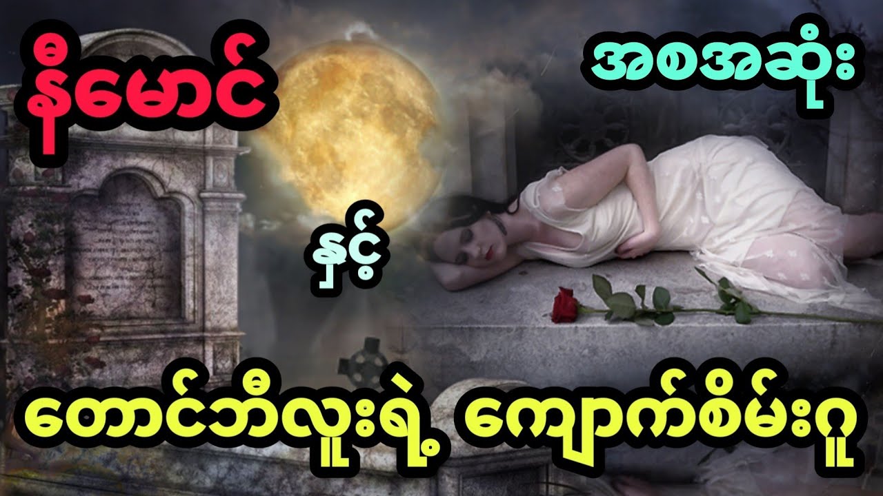 နီမောင် နှင့် တောင်ဘီလူးနဲ့ကျောက်စိမ်းဂူ  (အစအဆုံး)