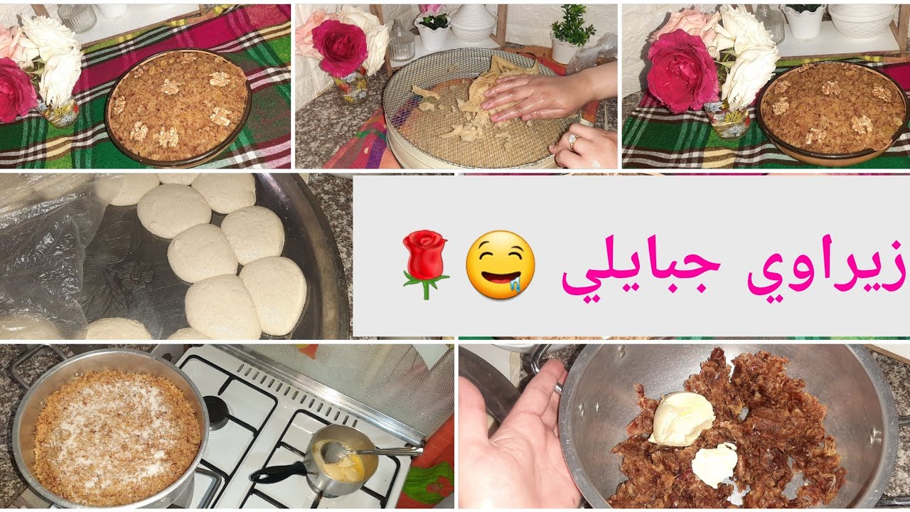 زيراوي جبايلي 🤤لبيت طلب متتبعاتي الوفيات 😘مقادير مضبوطة👌بنين يهبل 🥰حاضر في كل الافراح 🌺❤