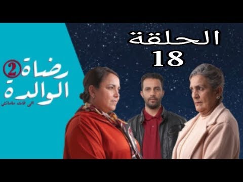 مسلسل رضاة الوالدة 2 الحلقة 18 Rdat Al Walida 2 épisode 18