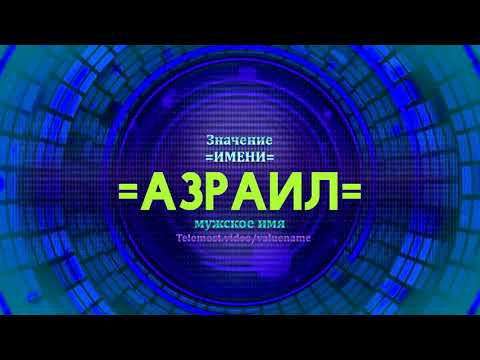 Значение имени Азраил - Тайна имени