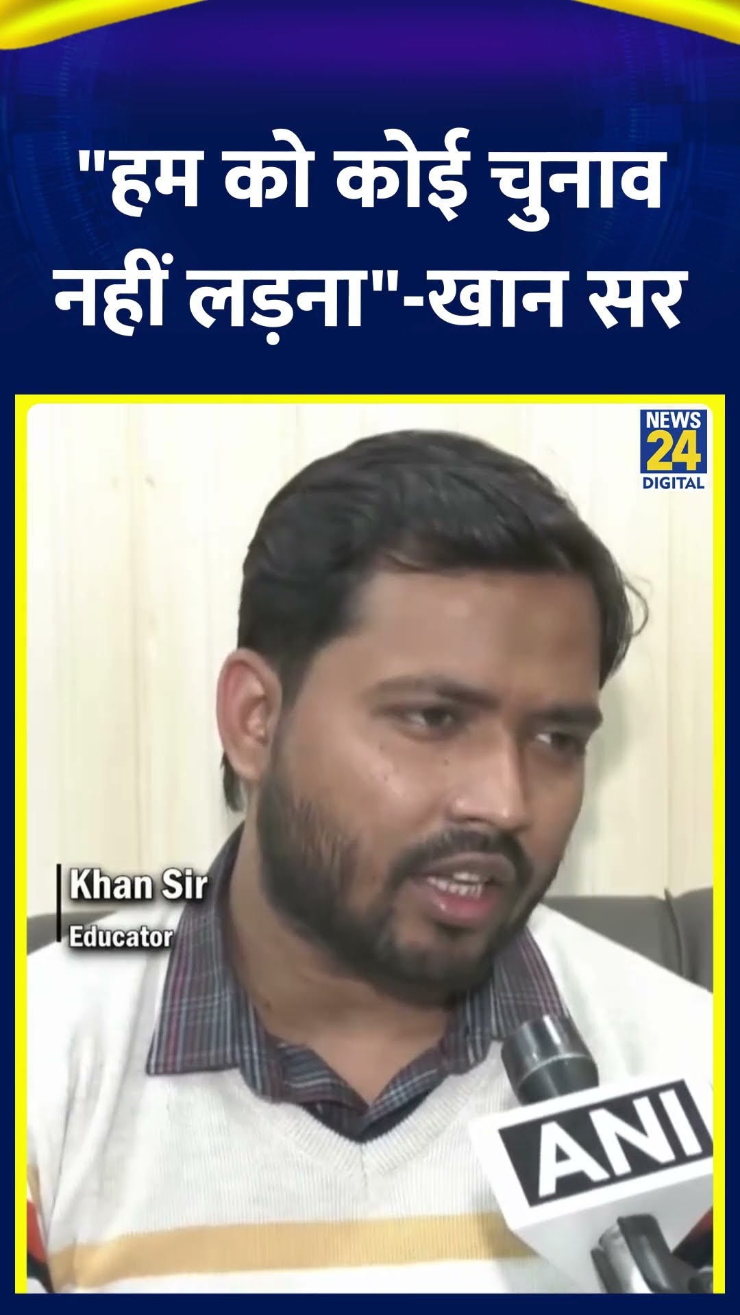 Khan Sir ने चुनाव लड़ने और Politics को लेकर ये क्या बोल दिया  |Khan sir|