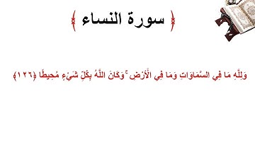 سورة النساء الاية 126