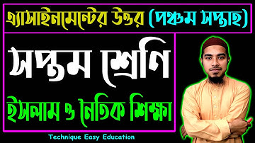 Class 7 Islam Assignment Answer 5th Week || ইসলাম ও নৈতিক শিক্ষা ৫ম সপ্তাহের এ্যাসাইনমেন্টের উত্তর