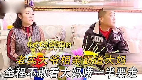 老實大爺相親霸道大媽，全程不敢看大媽嘮壹半就要走#情感 #中老年相親 #綜藝 - 天天要聞