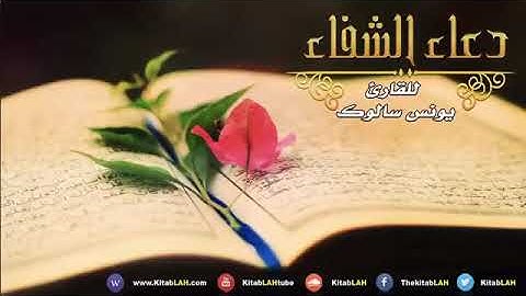 دعاء الشفاء للقارئ يونس سالوك #دعاء