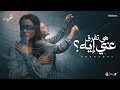 هي تفرق عني ايه حلمي كان وياك بسيط  اشرقت احمد Ashraqat Heya tfrq 3ny Eh Official Music mp3