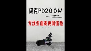 无线即自由！播客必备麦克风-闪克PD200W #麦克风 #桌面麦克风 #闪克 #闪克桌面麦克风 #闪克PD200W