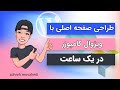 آموزش طراحی صفحه اصلی با ویژوال کامپوزر در یک ساعت 