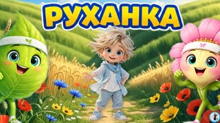 РУХАНКА для дітей "Веселий Вітерець" Фізкультхвилинка - Цікавинки від Мурчинки