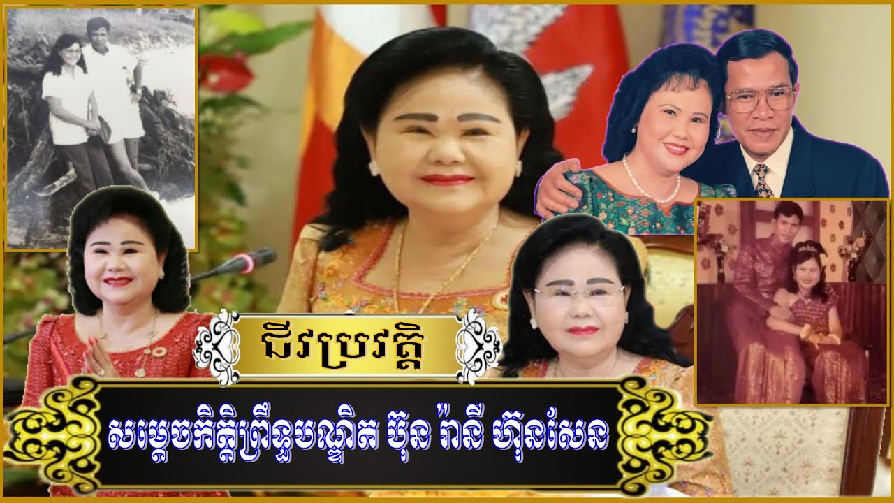 ជីវប្រវត្ដិសម្តេចកិត្តិព្រឹទ្ធបណ្ឌិត ប៊ុន រ៉ានី ហ៊ុនសែន|SAMDECH ...