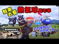 台東濱海公路之旅最終章！鹿野高台看國際熱氣球嘉年華 #228