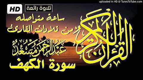 سورة الكهف بصوت عبد الرحمن مسعد - صوت رائع يريح النفس