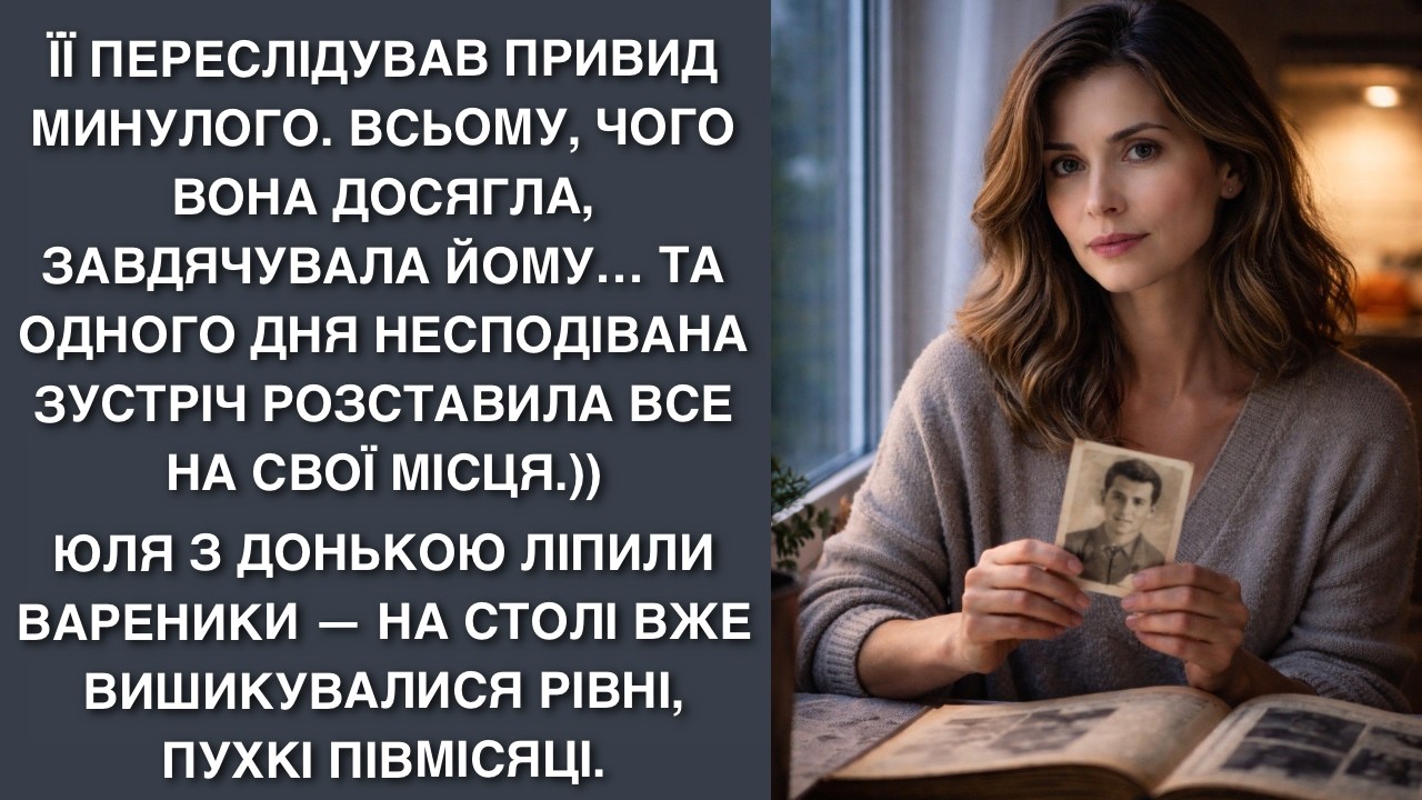 Її переслідував привид минулого. Всьому, чого вона досягла, завдячувала йому… Та одного дня н