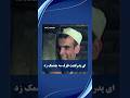 ای پدر لعنت طرف مه چشمک زد فلم افغانی ایرانی کمدی طنز افغانستان