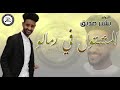 الكروان بشير صديق المشتول في رمالو أغاني سودانية 2020
