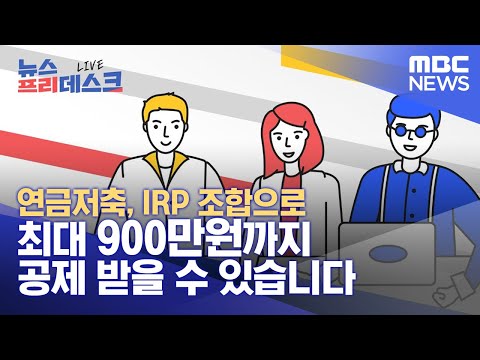 2021년 연말정산 연금저축 IRP 조합으로 최대 900만원까지공제 받을 수 있습니다 2021 12 13 뉴스프리데스크 MBC 