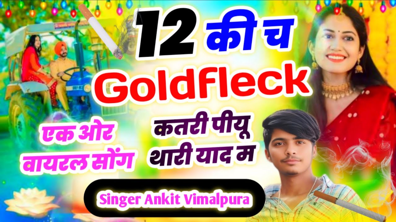 दर्द भरा सोंग ।। 12 की च Goldfleck कतरी पीयू थारी याद म ।। Ankit Vimalpura #kajodbhal 