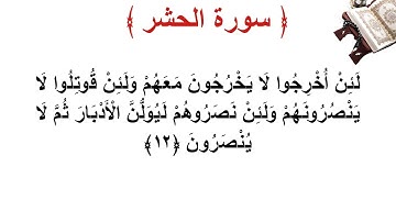 سورة الحشر الأية 12