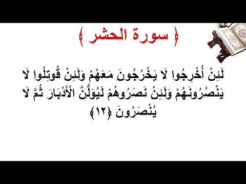 سورة الحشر الأية 12
