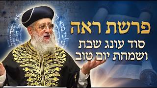 פרשת ראה תשפ"ו: סוד עונג שבת ושמחת יום טוב I מרן הראשון לציון הגאון רבי דוד יוסף שליט"א#הראשון_לציון