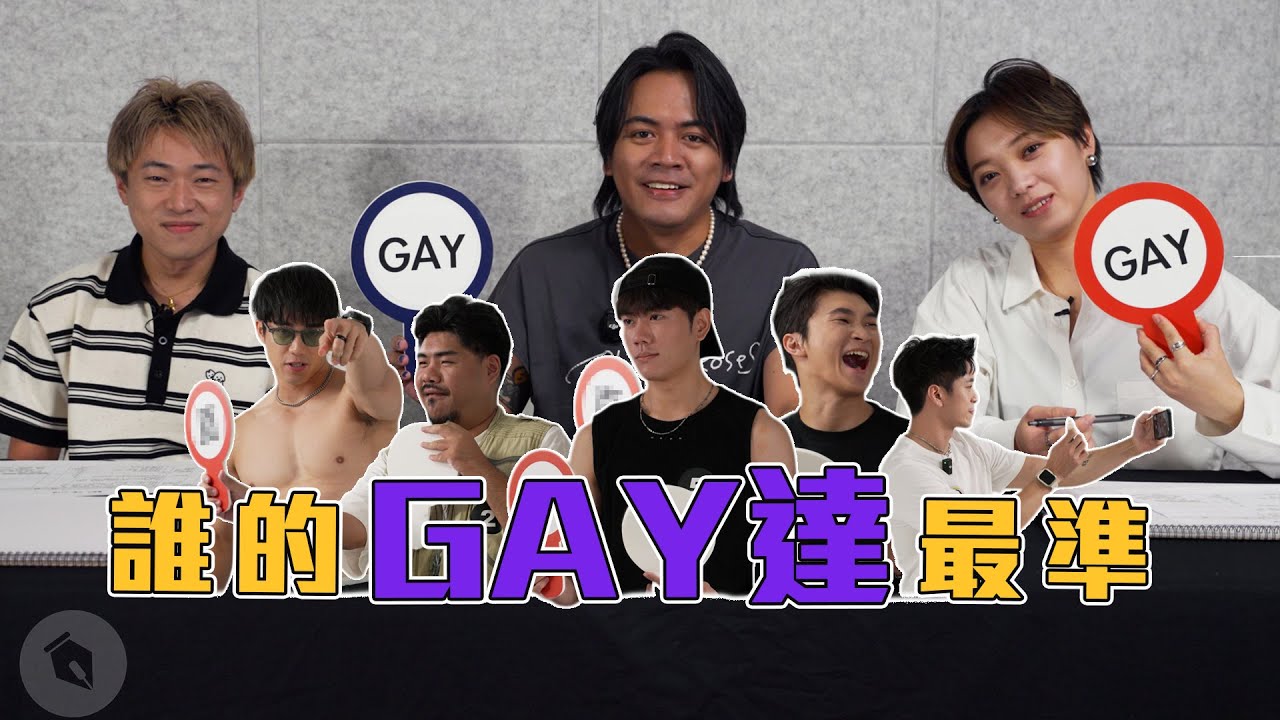 誰的Gay達最準！｜喬瑟夫 ChillSeph