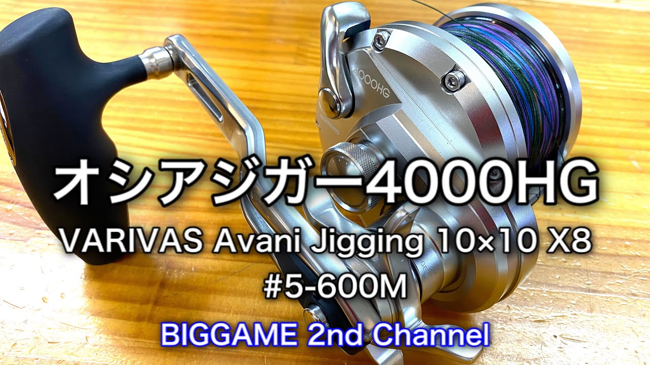 2021最新モデル】オシアジガー4000HGにVARIVAS Avani Jigging10×10 X8