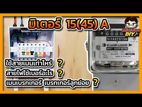 ชนิดสายไฟฟ้า  Update 2022  การเลือกใช้ขนาดสายไฟ สายเมน สายไฟวงจรย่อย เมนเบรกเกอร์ เบรกเกอร์ลูกย่อย กับ มิเตอร์ไฟฟ้า 15 แอมป์