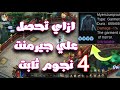 احصل علي جيرمنت 4 نجوم ثابت باوند _ ازاي تكون Vip1 ثابت |Conquer Online