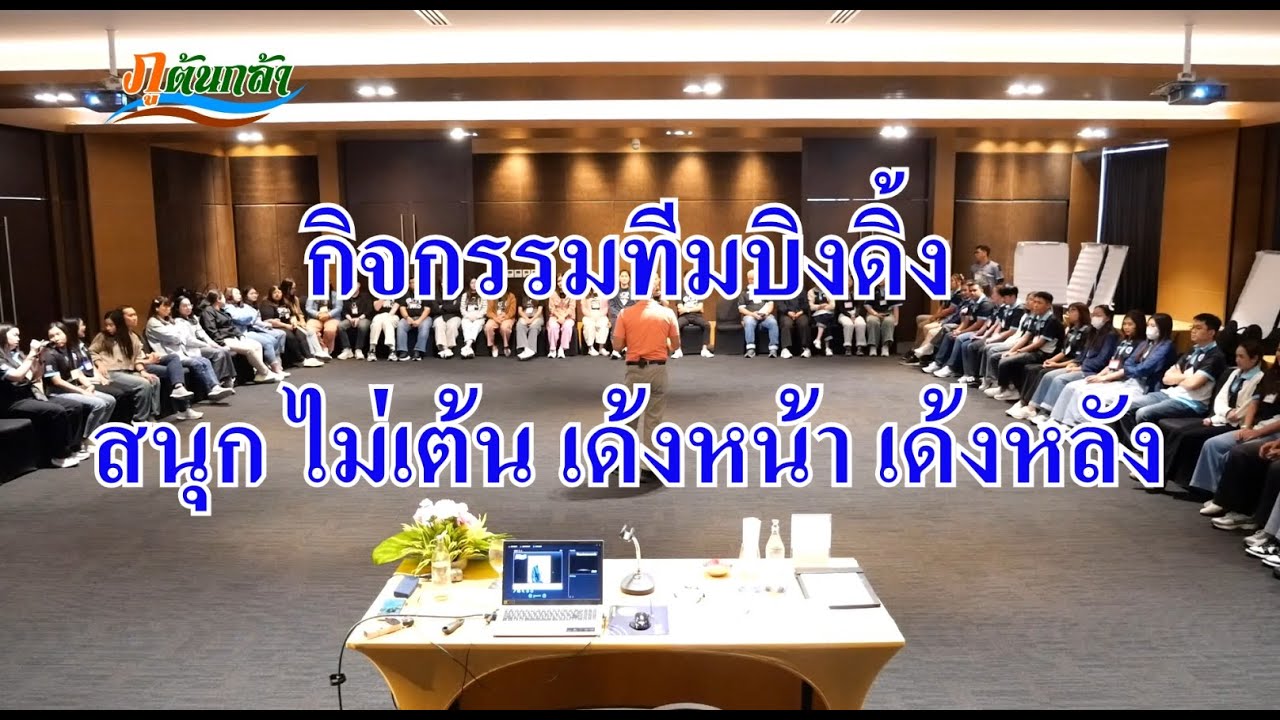 กิจกรรมทีมบิวดิ้งที่สนุก ไม่เต้น เด้งหน้า เด้งหลัง