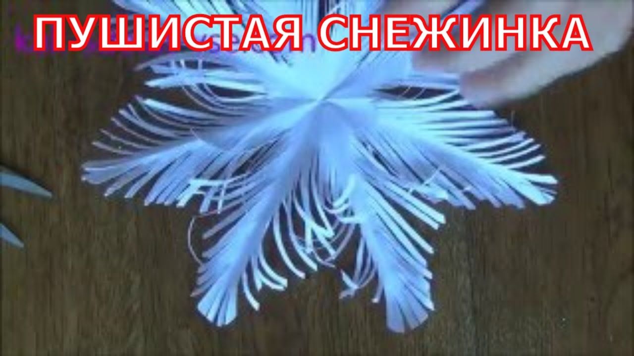 Как сделать пушистую снежинку.