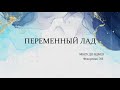 Переменный лад