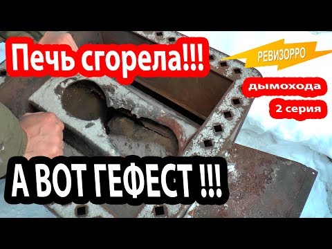 ПЕЧЬ совсем СГОРЕЛА! Настоящая чугунная печь Гефест.