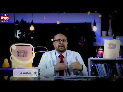 انت حاسس بايه دكتور جودة محمد عواد