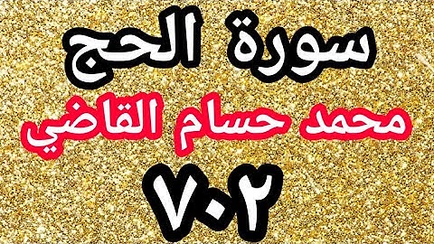 سورة الحج - محمد حسام القاضي سدده الله تعالى (٧٠٢)